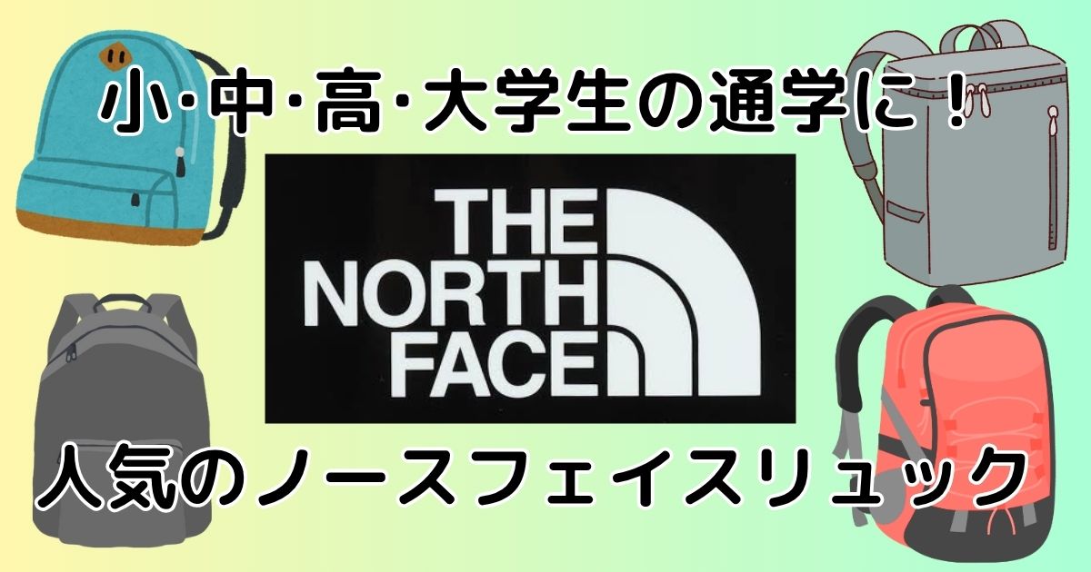 ノースフェイス通学リュック