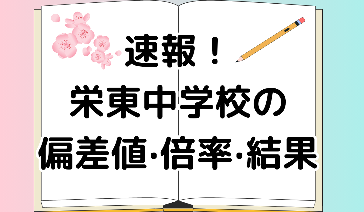 1/20更新]2026年栄東中学の偏差値·倍率·結果を昨年と比較・口コミも