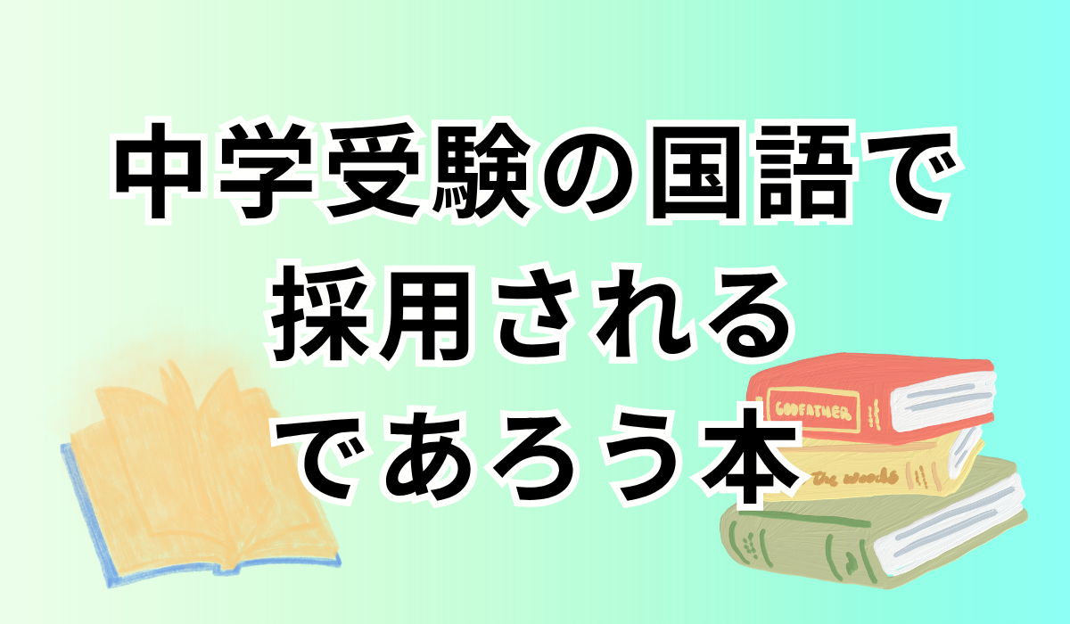 国語出典予想!2026年度中学受験で読んだほうがよい本 物語·小説·論説を
