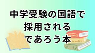 国語出典予想!2026年度中学受験で読んだほうがよい本 物語·小説·論説を